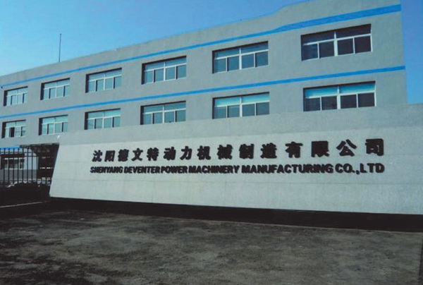 沈阳德文特动力机械制造有限公司14000㎡